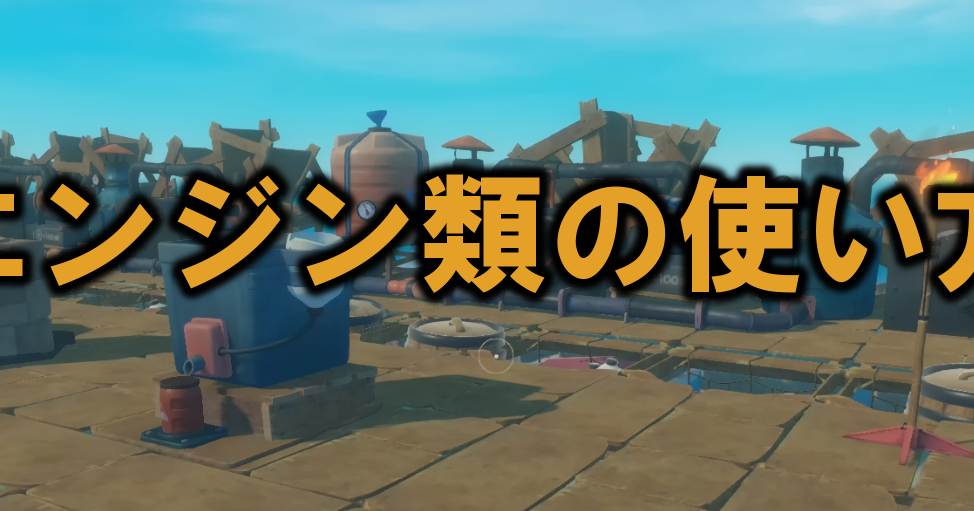 【Raft】エンジン・舵輪等の動力系アイテム使用方法多趣味のつらつらブログ