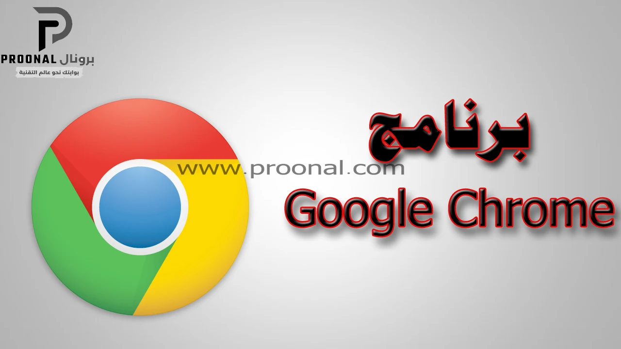 برنامج Google Chrome