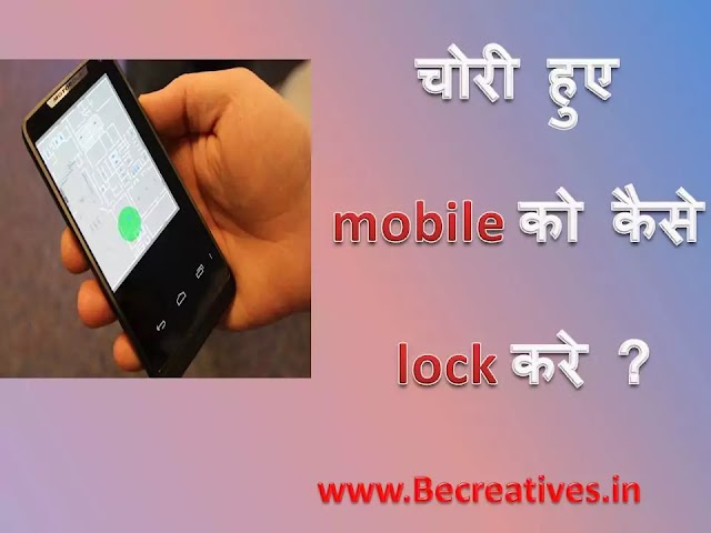 chori hua mobile kaise lock kare- सबसे आसान ट्रिक 