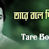 Tare Bole Diyo Lyrics (তারে বলে দিও) Hemanta Mukherjee | Uttam Kumar