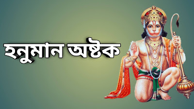 Hanuman ashtak