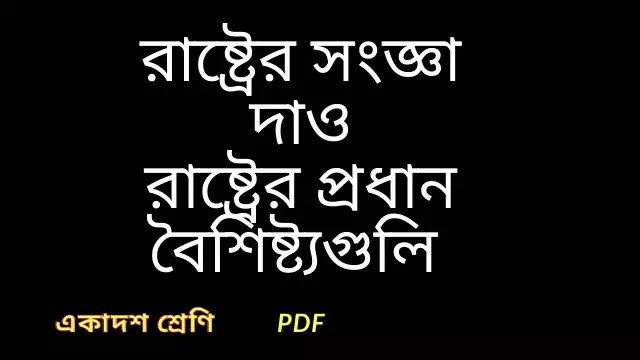 রাষ্ট্রের সংজ্ঞার্থ দাও | রাষ্ট্রের প্রধান বৈশিষ্ট্যগুলি ব্যাখ্যা করো