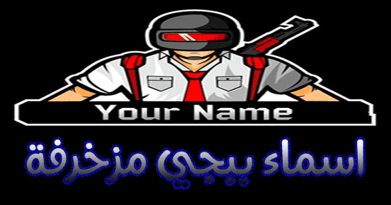 احدث اسماء مستعارة ببجي Pubg مزخرفة عربي وإنجليزي للأولاد والبنات