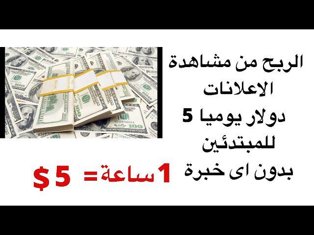 الربح من مشاهدة الاعلانات 1 ساعة تساوى 5 دولار الربح من مشاهدة الاعلانات 1 ساعة تساوى 5 دولار