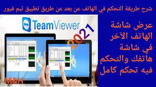 تحميل تطبيق تيم فيور TeamViewer للاندرويد مجانا 2021 | شرح استخدام تطبيق تيم فيور| تطبيق التحكم في الهاتف عن بعد تيم فيور teamviewer