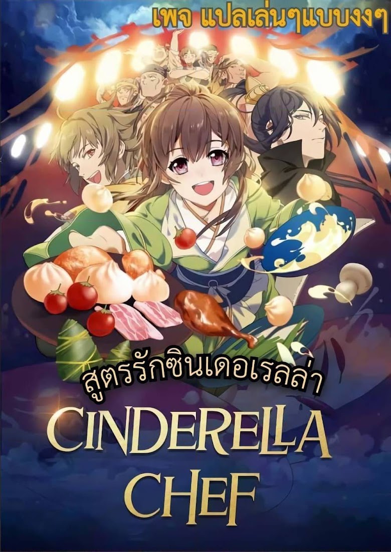 Cinderella Chef - หน้า 1