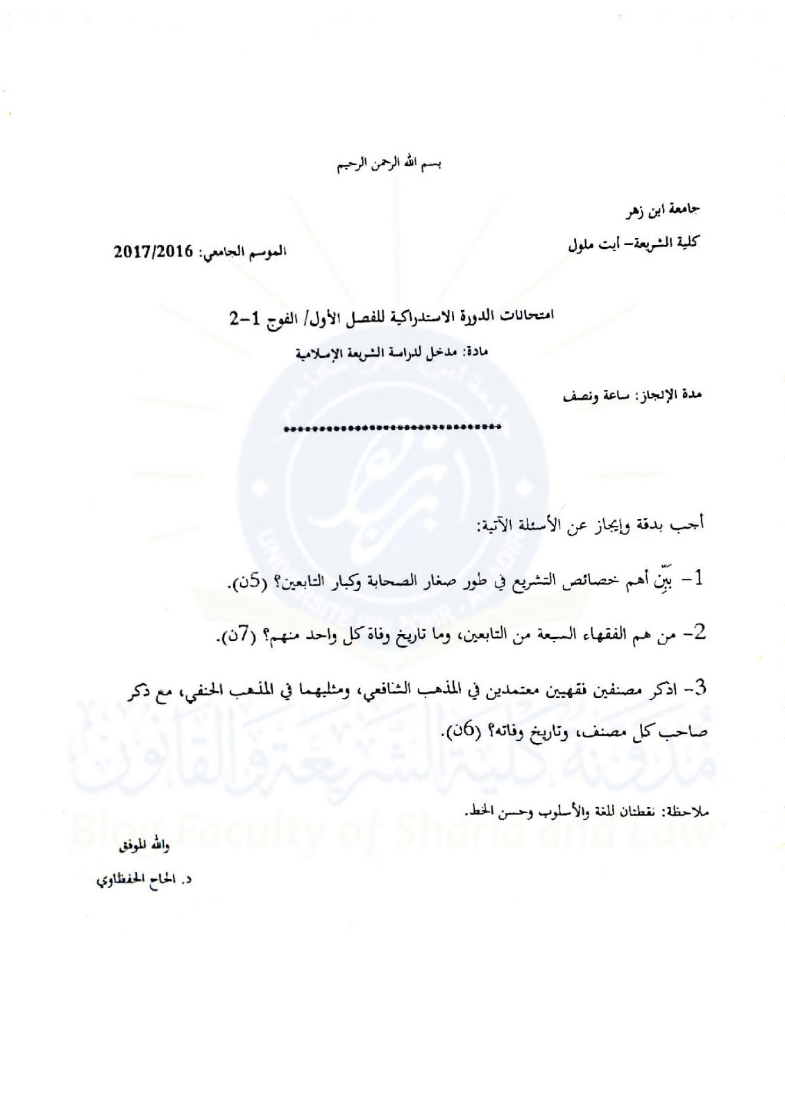 امتحانات مادة المدخل لدراسة الشريعة د.الحفظاوي