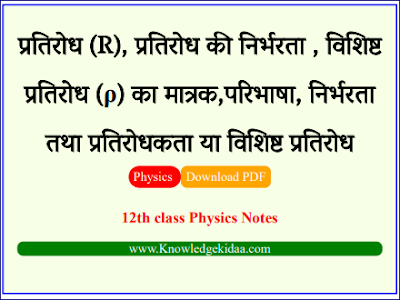 प्रतिरोध (R), प्रतिरोध की निर्भरता , विशिष्ट प्रतिरोध (ρ) का मात्रक,परिभाषा, निर्भरता तथा प्रतिरोधकता या विशिष्ट प्रतिरोध | PDF Download |