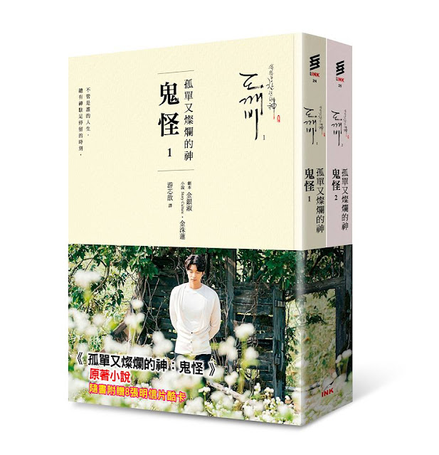 《孤單又燦爛的神：鬼怪》公開中文版小說發售日期、電視劇台灣首播日期