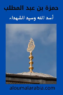حمزة بن عبد المطلب - أسد الله وسيد الشهداء