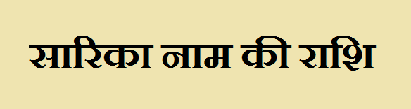 Sarika Name Rashi