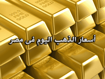 أسعار الذهب اليوم في مصر الجمعة 6-5-2016 بالمصنعية فى الضاغات .. أرتفاع ملحوظ يوم 6 مايو