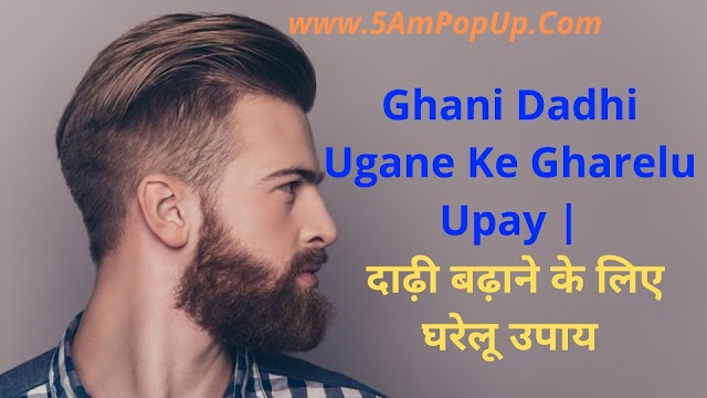 Ghani Dadhi Ugane Ke Gharelu Upay | दाढ़ी बढ़ाने के लिए घरेलू उपाय 