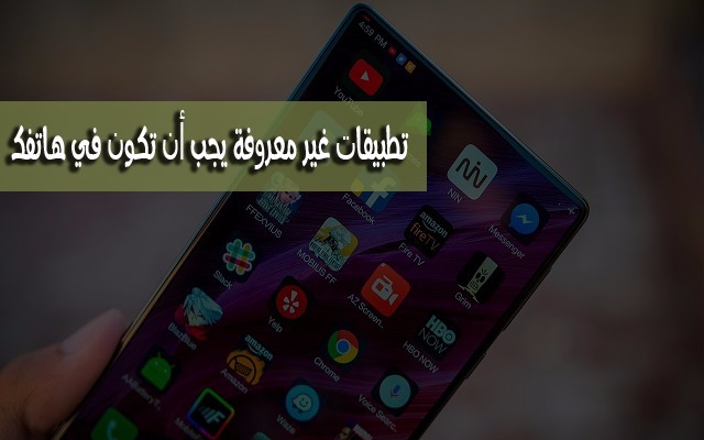 إليك أفضل 4 تطبيقات غير معروفة يجب أن تكون في هاتفك لأهميتها