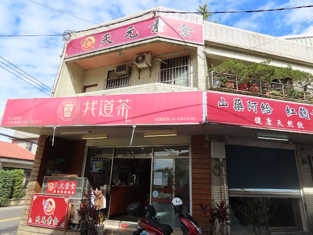 新北市淡水區 - 天元素食(阿給)