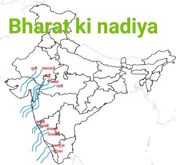 bharat ki nadiya - भारत की प्रमुख नदियाँ 