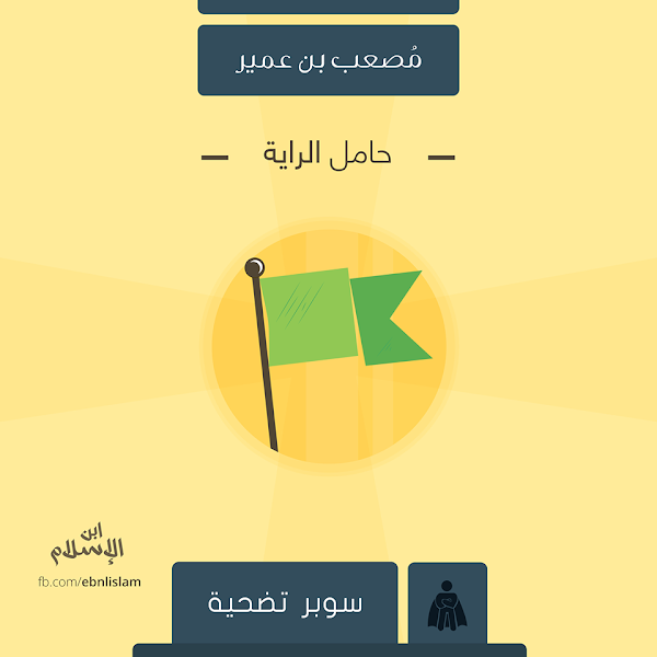 قصة مصعب بن عمير حامل الراية اعظم التضحيات