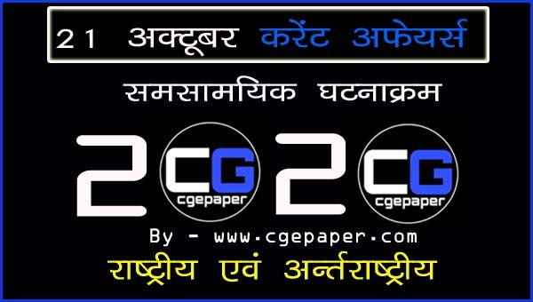21 october 2020 current affairs in  hindi