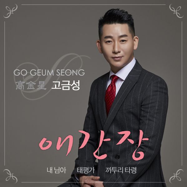 Go Geumsung – String Along