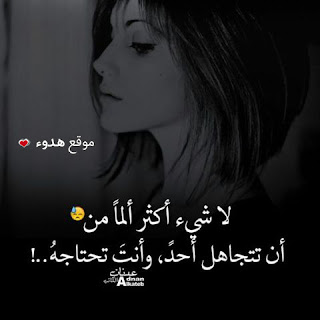 صور عتاب، كلمات حزينة، مشاركات عن عتاب، عتاب شديد، صور عتاب، كلمات حزينة، مشاركات عن عتاب، عتاب شديد،