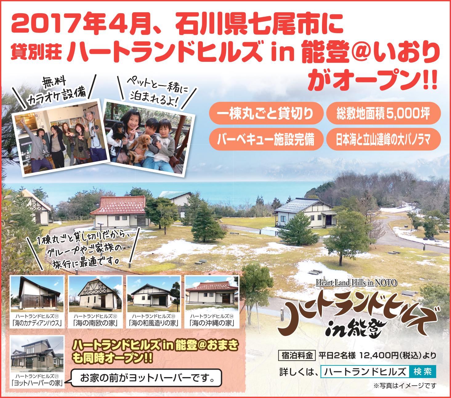 い in ハート 能登 ヒルズ おり ランド