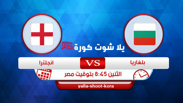 مشاهدة مباراة انجلترا وبلغاريا بث مباشر اليوم 14-10-2019 التصفيات المؤهلة ليورو 2020 مشاهدة مباراة انجلترا وبلغاريا بث مباشر اليوم 14-10-2019 التصفيات المؤهلة ليورو 2020