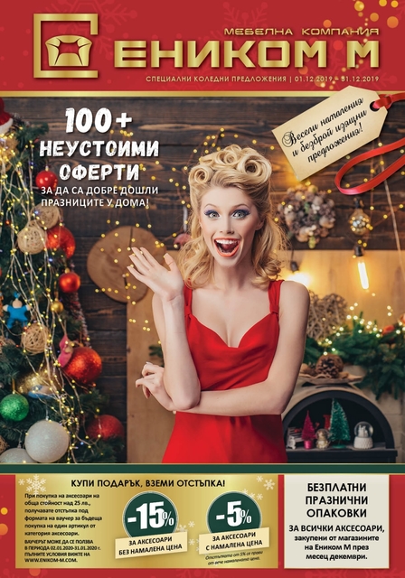 КОЛЕДНИ ОФЕРТИ ЕНИКОМ М КОЛЕДНИ ОФЕРТИ ЕНИКОМ М