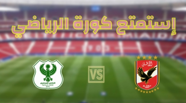 موعد مباراة الأهلي والمصري موعد مباراة الأهلي والمصري