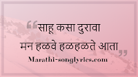 Sahoo Kasa Durava Lyrics In Marathi