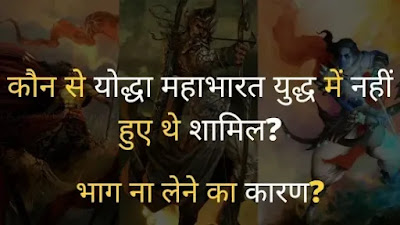 महाभारत युद्ध, योद्धा जो महाभारत युद्ध में नहीं हुए थे शामिल