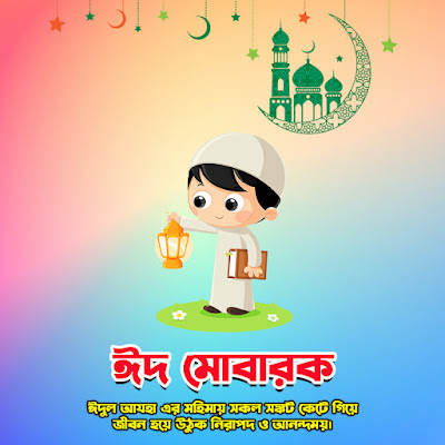 Eid Mubarak HD Photo Free Download - ঈদ মোবারক পিকচার ফ্রি ডাউনলোড