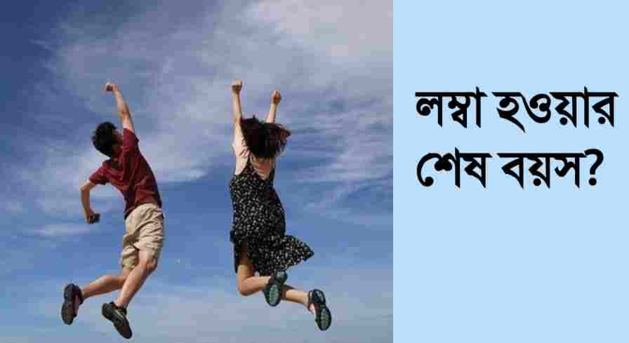 কত বছর পর্যন্ত লম্বা হয়