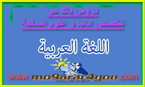 التعليم الاصيل باك حر مسلك اللغة العربية اللغة العربية باك حر اللغة العربية باك حر اداب اللغة العربية باك حر علوم اللغة العربية باك حر علوم انسانية اللغة العربية باك حر علوم تجريبية امتحان اللغة العربية باك حر امتحان اللغة العربية باك حر 2014 امتحانات اللغة العربية باك حر علوم انسانية باك حر 2015 مسلك اللغة العربية باك حر دروس اللغة العربية خاصة بالجهوي دروس اللغة العربية باك حر دروس اللغة العربية باك حر pdf دروس اللغة العربية باك حر اداب دروس اللغة العربية باك حر اداب pdf دروس اللغة العربية باك حر اقتصاد دروس اللغة العربية باك حر علوم دروس اللغة العربية باك حر علوم اقتصادية دروس اللغة العربية باك حر علوم انسانية دروس اللغة العربية باك حر علوم تجريبية دروس اللغة العربية باك حر علوم رياضية دروس اللغة العربية باك حر علوم شرعية دروس اللغة العربية باك حر علوم فيزيائية دروس باك حر 2015 مسلك اللغة العربية دروس باك حر تخصص اللغة العربية دروس شعبة اللغة العربية باك حر دروس مادة الأدب مسلك اللغة العربية باك حر دروس مسلك اللغة العربية باك حر شعبة التعليم الاصيل مسلك اللغة العربية باك حر شعبة اللغة العربية باك حر مسلك اللغة العربية باك حر مناهج اللغة العربية باك حر منهجيات اللغة العربية باك حر مواد مسلك اللغة العربية باك حر نماذج امتحانات باك حر مسلك اللغة العربية نموذج امتحان اللغة العربية باك حر التعليم الاصيل باك حر مسلك اللغة العربية اللغة العربية باك حر اللغة العربية باك حر اداب اللغة العربية باك حر علوم اللغة العربية باك حر علوم انسانية اللغة العربية باك حر علوم تجريبية امتحان اللغة العربية باك حر امتحان اللغة العربية باك حر 2014 امتحانات اللغة العربية باك حر علوم انسانية باك حر 2015 مسلك اللغة العربية باك حر دروس اللغة العربية خاصة بالجهوي دروس اللغة العربية باك حر دروس اللغة العربية باك حر pdf دروس اللغة العربية باك حر اداب دروس اللغة العربية باك حر اداب pdf دروس اللغة العربية باك حر اقتصاد دروس اللغة العربية باك حر علوم دروس اللغة العربية باك حر علوم اقتصادية دروس اللغة العربية باك حر علوم انسانية دروس اللغة العربية باك حر علوم تجريبية دروس اللغة العربية باك حر علوم رياضية دروس اللغة العربية باك حر علوم شرعية دروس اللغة العربية باك حر علوم فيزيائية دروس باك حر 2015 مسلك اللغة العربية دروس باك حر تخصص اللغة العربية دروس شعبة اللغة العربية باك حر دروس مادة الأدب مسلك اللغة العربية باك حر دروس مسلك اللغة العربية باك حر شعبة التعليم الاصيل مسلك اللغة العربية باك حر شعبة اللغة العربية باك حر مسلك اللغة العربية باك حر مناهج اللغة العربية باك حر منهجيات اللغة العربية باك حر مواد مسلك اللغة العربية باك حر نماذج امتحانات باك حر مسلك اللغة العربية نموذج امتحان اللغة العربية باك حر