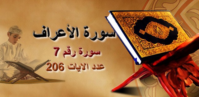استماع وتحميل وقراءة سورة الأعراف مكتوبة كاملة بالتشكيل
