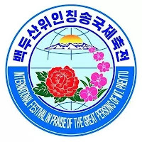 Logo of International Festival in Praise of the Great Persons of Mt Paektu
