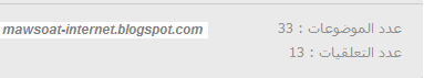  كيفية اضافة كود يبين عدد المواضيع والتعليقات على مدونات البلوجر 