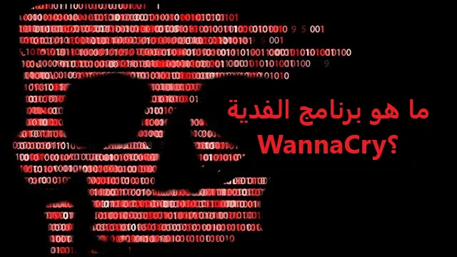 ما هو برنامج الفدية WannaCry؟ ما هو برنامج الفدية WannaCry؟