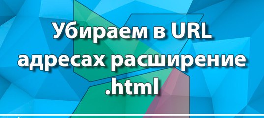 Как скрыть php в адресной строке. Смотреть фото Как скрыть php в адресной строке. Смотреть картинку Как скрыть php в адресной строке. Картинка про Как скрыть php в адресной строке. Фото Как скрыть php в адресной строке Как скрыть php в адресной строке. Смотреть фото Как скрыть php в адресной строке. Смотреть картинку Как скрыть php в адресной строке. Картинка про Как скрыть php в адресной строке. Фото Как скрыть php в адресной строке
