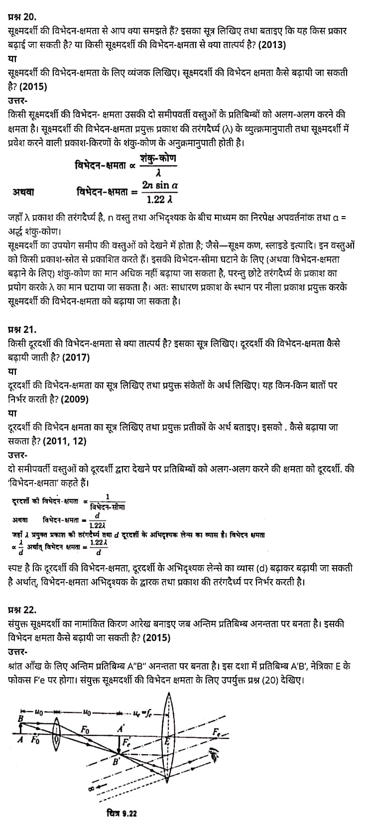 "Class 12 Physics Chapter 9", "Ray Optics and Optical Instruments", "(किरण प्रकाशिकी एवं प्रकाशिक यंत्र)", Hindi Medium भौतिक विज्ञान कक्षा 12 नोट्स pdf,  भौतिक विज्ञान कक्षा 12 नोट्स 2021 NCERT,  भौतिक विज्ञान कक्षा 12 PDF,  भौतिक विज्ञान पुस्तक,  भौतिक विज्ञान की बुक,  भौतिक विज्ञान प्रश्नोत्तरी Class 12, 12 वीं भौतिक विज्ञान पुस्तक up board,  बिहार बोर्ड 12 वीं भौतिक विज्ञान नोट्स,   12th Physics book in hindi, 12th Physics notes in hindi, cbse books for class 12, cbse books in hindi, cbse ncert books, class 12 Physics notes in hindi,  class 12 hindi ncert solutions, Physics 2020, Physics 2021, Maths 2022, Physics book class 12, Physics book in hindi, Physics class 12 in hindi, Physics notes for class 12 up board in hindi, ncert all books, ncert app in hindi, ncert book solution, ncert books class 10, ncert books class 12, ncert books for class 7, ncert books for upsc in hindi, ncert books in hindi class 10, ncert books in hindi for class 12 Physics, ncert books in hindi for class 6, ncert books in hindi pdf, ncert class 12 hindi book, ncert english book, ncert Physics book in hindi, ncert Physics books in hindi pdf, ncert Physics class 12, ncert in hindi,  old ncert books in hindi, online ncert books in hindi,  up board 12th, up board 12th syllabus, up board class 10 hindi book, up board class 12 books, up board class 12 new syllabus, up Board Maths 2020, up Board Maths 2021, up Board Maths 2022, up Board Maths 2023, up board intermediate Physics syllabus, up board intermediate syllabus 2021, Up board Master 2021, up board model paper 2021, up board model paper all subject, up board new syllabus of class 12th Physics, up board paper 2021, Up board syllabus 2021, UP board syllabus 2022,  12 वीं भौतिक विज्ञान पुस्तक हिंदी में, 12 वीं भौतिक विज्ञान नोट्स हिंदी में, कक्षा 12 के लिए सीबीएससी पुस्तकें, हिंदी में सीबीएससी पुस्तकें, सीबीएससी  पुस्तकें, कक्षा 12 भौतिक विज्ञान नोट्स हिंदी में, कक्षा 12 हिंदी एनसीईआरटी समाधान, भौतिक विज्ञान 2020, भौतिक विज्ञान 2021, भौतिक विज्ञान 2022, भौतिक विज्ञान  बुक क्लास 12, भौतिक विज्ञान बुक इन हिंदी, बायोलॉजी क्लास 12 हिंदी में, भौतिक विज्ञान नोट्स इन क्लास 12 यूपी  बोर्ड इन हिंदी, एनसीईआरटी भौतिक विज्ञान की किताब हिंदी में,  बोर्ड 12 वीं तक,