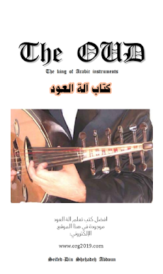 تحميل وقراءة كتاب آلة العود |The Oud--The King of Arabic Instruments