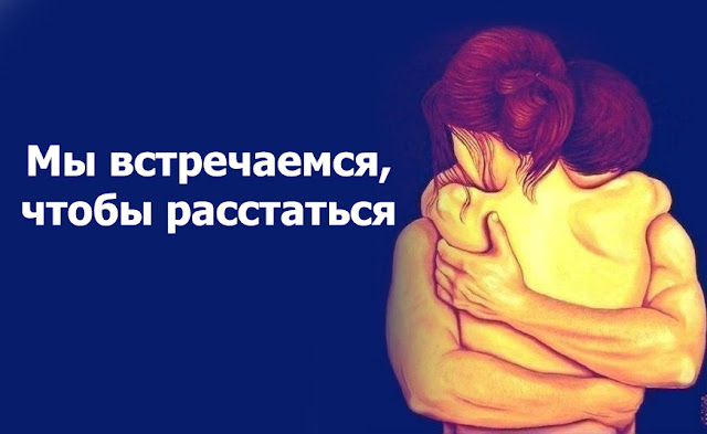 Картинки по запросу Мы встречаемся, чтобы расстаться