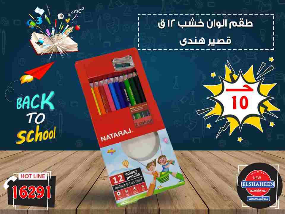 عروض سنتر شاهين 6 سبتمبر حتى 25 سبتمبر 2018 مستلزمات المدارس عروض سنتر شاهين 6 سبتمبر حتى 25 سبتمبر 2018 مستلزمات المدارس