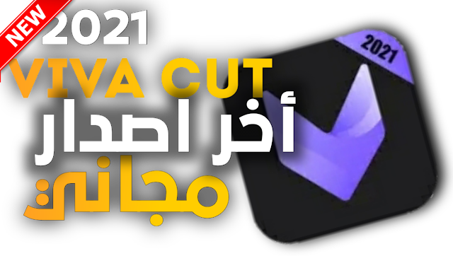 تحميل Viva Cut مهكر