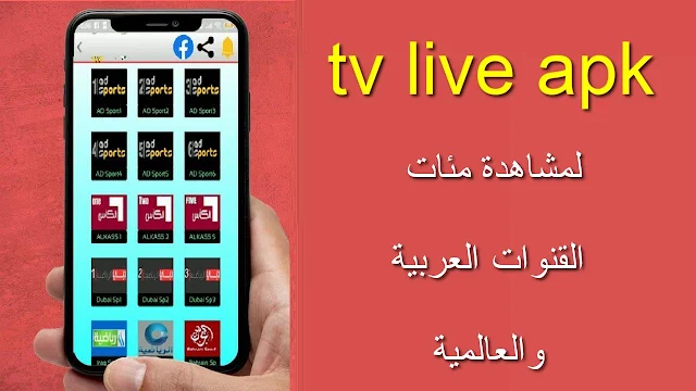 تنزيل تطبيق tv live apk لمشاهدة المئات من القنوات العربية والعالمية مجانا
