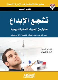 كتاب تشجيع الإبداع