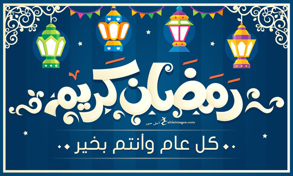 صور رمضان كريم 2018 تحميل تهنئة شهر رمضان الكريم احلى صور