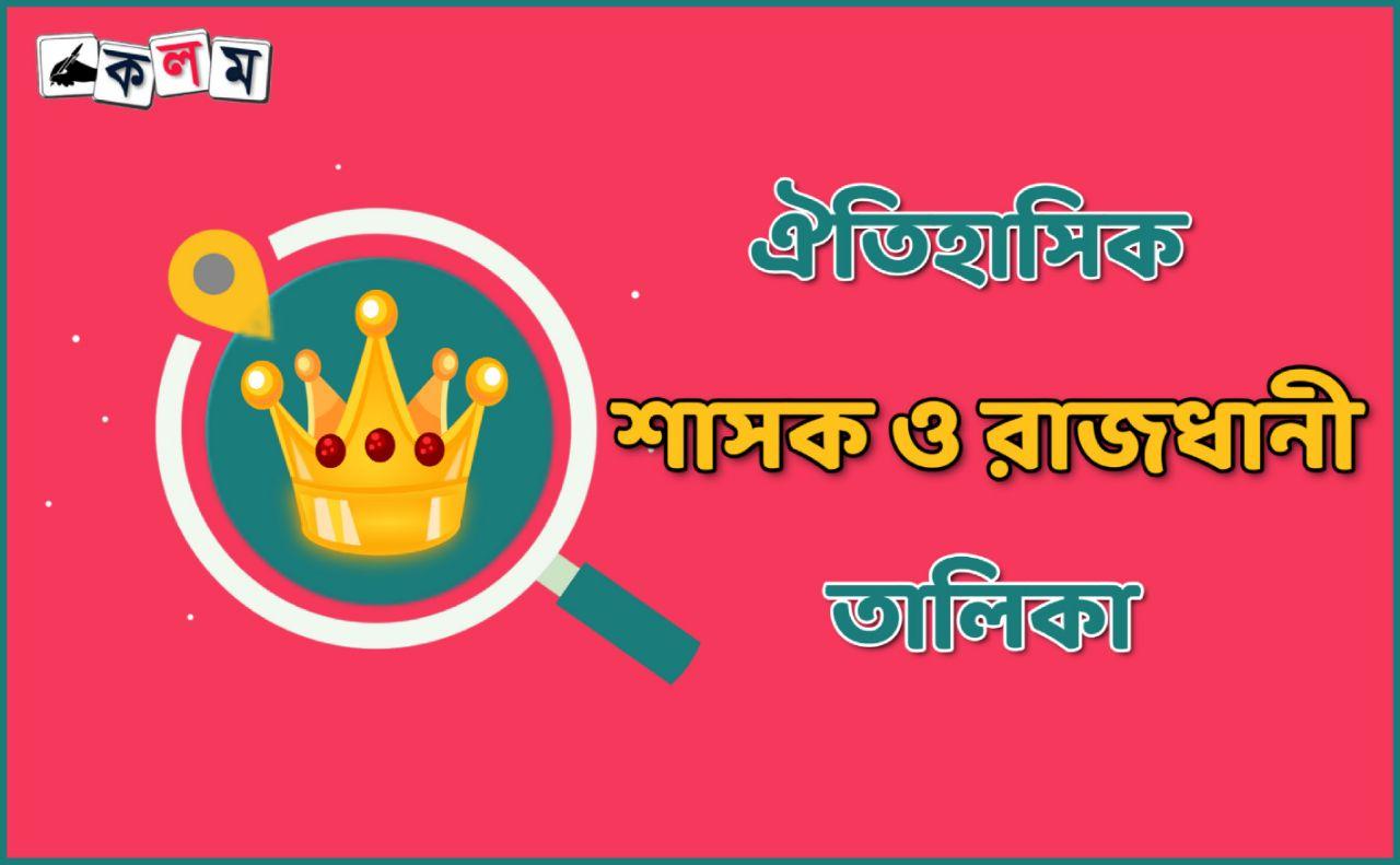 ভারতের বিখ্যাত ঐতিহাসিক শাসক ও তাদের রাজধানীর তালিকা PDF List of