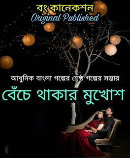 Bengali Story - বেঁচে থাকার মুখোশ - Bangla Golpo