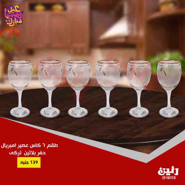 عروض رنين من الثلاثاء 21 حتى السبت 25 اغسطس 2018 ادوات منزلية عروض رنين من الثلاثاء 21 حتى السبت 25 اغسطس 2018 ادوات منزلية