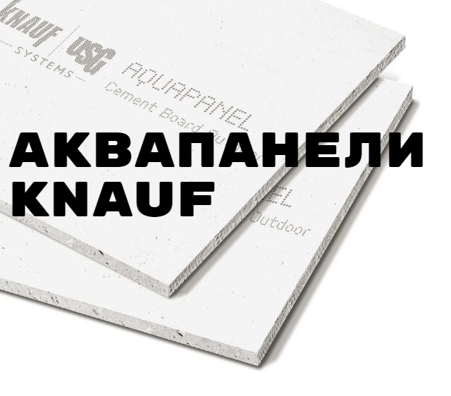 Аквапанели Knauf Услуги сантехника в Москве и Московской области